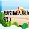 思南縣大壩場中學（關于思南縣大壩場中學介紹）