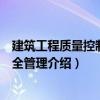 建筑工程質量控制與安全管理（關于建筑工程質量控制與安全管理介紹）