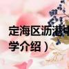 定海區瀝港中心小學（關于定海區瀝港中心小學介紹）