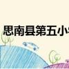 思南縣第五小學（關于思南縣第五小學介紹）