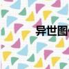 異世圖修（關于異世圖修介紹）