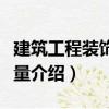 建筑工程裝飾工程量（關于建筑工程裝飾工程量介紹）
