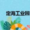 定海工業園區（關于定海工業園區介紹）