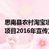 思南縣農村淘寶項目2016年宣傳方案（關于思南縣農村淘寶項目2016年宣傳方案介紹）