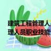 建筑工程管理人員職業技能全書·材料員（關于建筑工程管理人員職業技能全書·材料員介紹）