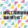 建筑工程質量驗收和質量處理（關于建筑工程質量驗收和質量處理介紹）