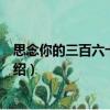 思念你的三百六十五天雨（關于思念你的三百六十五天雨介紹）