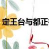 定王臺與都正街（關于定王臺與都正街介紹）