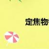 定焦物鏡（關于定焦物鏡介紹）