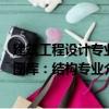 建筑工程設計專業圖庫：結構專業（關于建筑工程設計專業圖庫：結構專業介紹）
