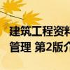 建筑工程資料管理 第2版（關于建筑工程資料管理 第2版介紹）