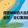 探索神秘的大自然：變幻莫測的大自然（關于探索神秘的大自然：變幻莫測的大自然簡介）