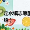 定水鎮志愿服務隊（關于定水鎮志愿服務隊介紹）