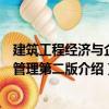 建筑工程經濟與企業管理第二版（關于建筑工程經濟與企業管理第二版介紹）
