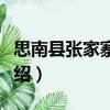 思南縣張家寨中學（關于思南縣張家寨中學介紹）