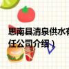 思南縣清泉供水有限責任公司（關于思南縣清泉供水有限責任公司介紹）