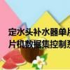 定水頭補水器單片機數據集控制系統（關于定水頭補水器單片機數據集控制系統介紹）