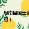思南縣國土資源局（關于思南縣國土資源局介紹）