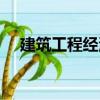 建筑工程經濟（關于建筑工程經濟介紹）