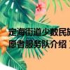 定海街道少數民族志愿者服務隊（關于定海街道少數民族志愿者服務隊介紹）