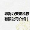 思得力安防科技 深圳有限公司（關于思得力安防科技 深圳有限公司介紹）