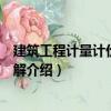 建筑工程計量計價實例詳解（關于建筑工程計量計價實例詳解介紹）