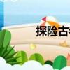 探險古卷（關于探險古卷簡介）