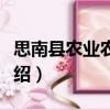 思南縣農業農村局（關于思南縣農業農村局介紹）