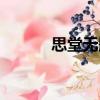 思堂無題（關于思堂無題介紹）