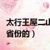 太行王屋二山在哪個省（太行王屋二山是哪個省份的）