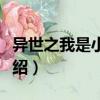 異世之我是小人物（關于異世之我是小人物介紹）