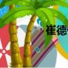 崔德俊（關于崔德俊簡介）