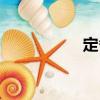 定番（關于定番介紹）