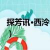 探芳訊·西泠春感（關于探芳訊·西泠春感簡介）
