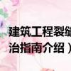 建筑工程裂縫防治指南（關于建筑工程裂縫防治指南介紹）