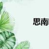思南吧（關于思南吧介紹）
