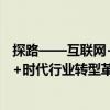 探路——互聯網+時代行業轉型革命（關于探路——互聯網+時代行業轉型革命簡介）