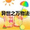 異世之萬物法則（關于異世之萬物法則介紹）