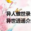 異人傲世錄1·異世逍遙（關于異人傲世錄1·異世逍遙介紹）