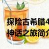 探險古希臘4：神話之旅（關于探險古希臘4：神話之旅簡介）