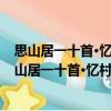 思山居一十首·憶村中老人春酒·有劉、楊二叟善釀（關于思山居一十首·憶村中老人春酒·有劉、楊二叟善釀介紹）