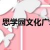 思學園文化廣場（關于思學園文化廣場介紹）