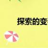 探索的變奏（關于探索的變奏簡介）
