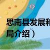 思南縣發展和改革局（關于思南縣發展和改革局介紹）