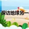 探訪地球另一半（關于探訪地球另一半簡介）