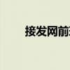 接發網前球（關于接發網前球簡介）