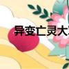 異變亡靈大軍（關于異變亡靈大軍介紹）