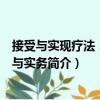 接受與實現療法：理論與實務（關于接受與實現療法：理論與實務簡介）