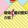 建筑工程識圖實訓 附光盤（關于建筑工程識圖實訓 附光盤介紹）