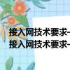 接入網技術要求——點對點(P2P)光以太網接入系統（關于接入網技術要求——點對點(P2P)光以太網接入系統簡介）